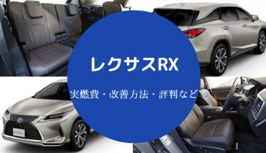 【レクサスRXの燃費悪い？】ガソリン代？車中泊・注意点など