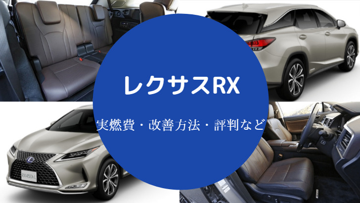 レクサスRXの燃費は悪い？