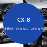 CX-8の燃費は悪い?