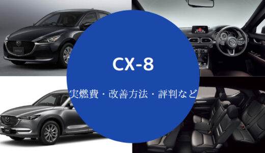 【CX-8の燃費悪い？】伸びない？でかすぎ？乗り心地悪い？など