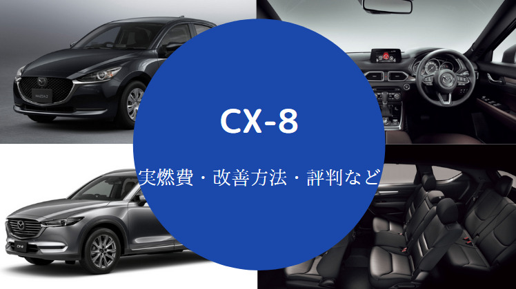 Cx 8の燃費は悪い 伸びない でかすぎ 乗り心地は 詳しく解説 Cx 8の燃費は悪い 伸びない でかすぎ 乗り心地は 詳しく解説