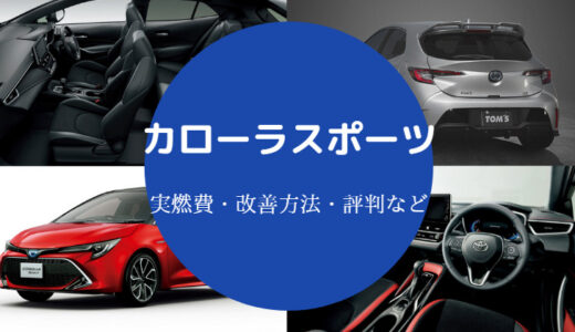 【カローラスポーツは後悔する？】燃費悪い？評価が辛口？など