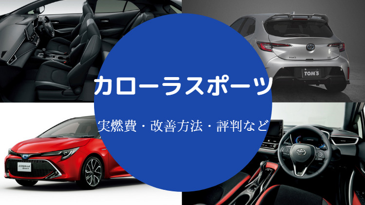 カローラスポーツの燃費は悪い？