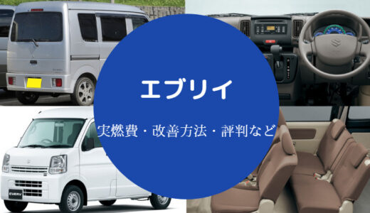 【エブリイの燃費は悪い？】向上方法や口コミ・ランキングなども解説
