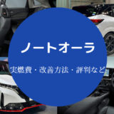 ノートオーラの燃費は悪い?