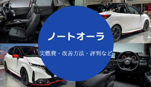 【ノートオーラは燃費悪い？】ガソリンタンク容量・乗り心地など