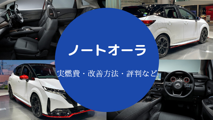 ノートオーラの燃費は悪い？