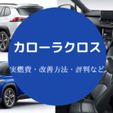 カローラクロスの燃費は悪い？