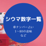 シウマ数字一覧車ナンバー編2021