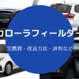 カローラフィールダーの燃費は悪い?