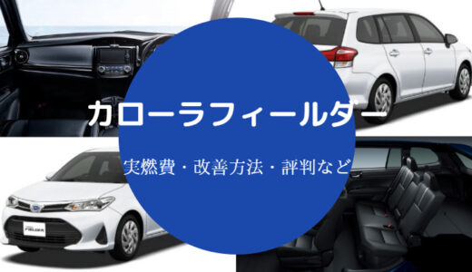 【カローラフィールダーの燃費は悪い？】ハイブリッド？航続距離など