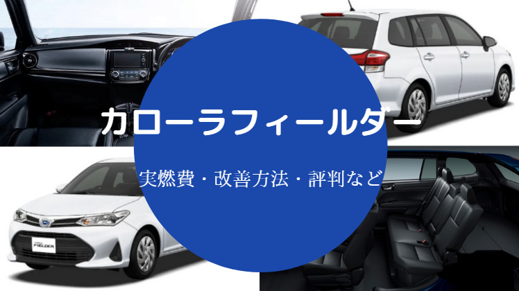 カローラフィールダーの燃費は悪い？