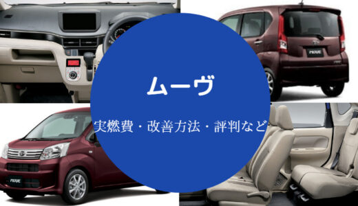 【ムーヴの燃費は悪い？】ガソリン代の目安や実測値なども詳しく解説