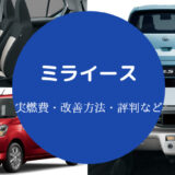 ミライースの燃費は悪い?