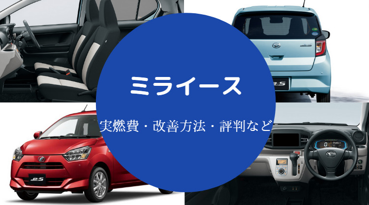 ミライースの燃費は悪い?