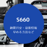 【S660の納期】現在の納期目安や遅れ・待ち状況などを解説【2022年版】