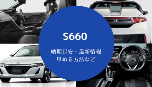 【S660の納期】現在の納期目安や遅れ・待ち状況などを解説【2022年版】