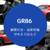 GR86の納期