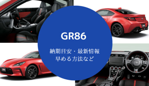 【GR86の納期】納車状況は？早まる？最新の生産状況・納車時期など