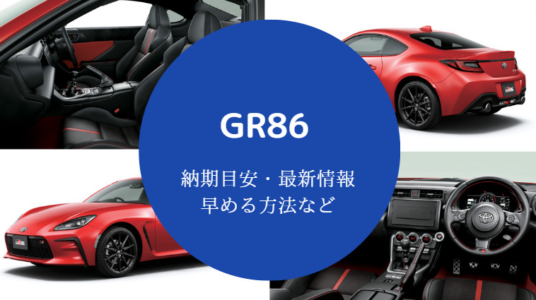 GR86の納期