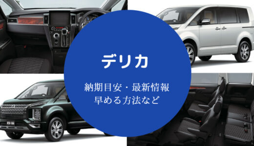 【デリカの納期】後悔する？生産状況や遅れなど詳しく解説【最新】