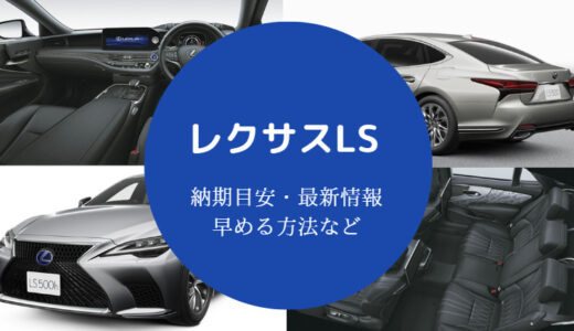 【レクサスLSの納期】早まる？遅れている？対処法や最新情報など