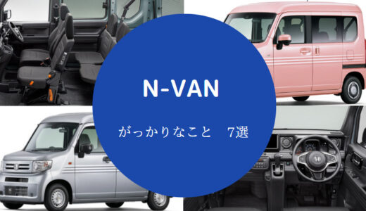 【N-VANはがっかり？】残念なこと7選とその詳細｜後悔する？