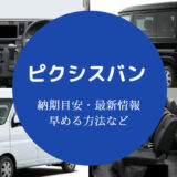 ピクシスバンの納期