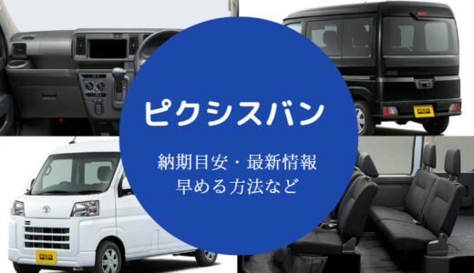 【ピクシスバンの納期遅れ】値引き？評判・カラー・車中泊・改造など