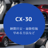 【CX-30の納期】遅れ状況や最新情報・ブログや５ちゃんねる情報など