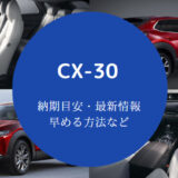 CX-30の納期