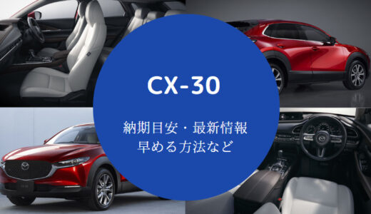 【CX-30の納期】最新情報・値引き相場・納車状況・注意点・実態など