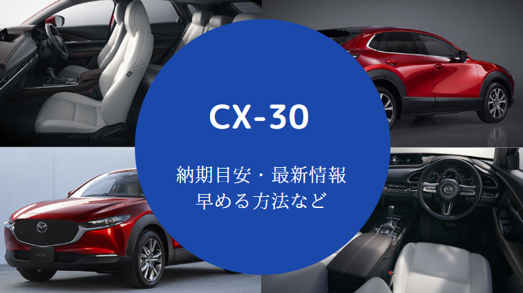 CX-30の納期