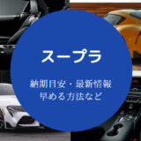 スープラの納期