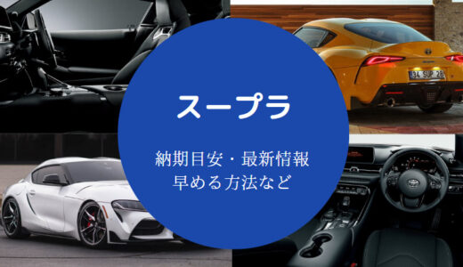 【スープラの納期】最新の納車状況は？遅れ？期間・注意点など