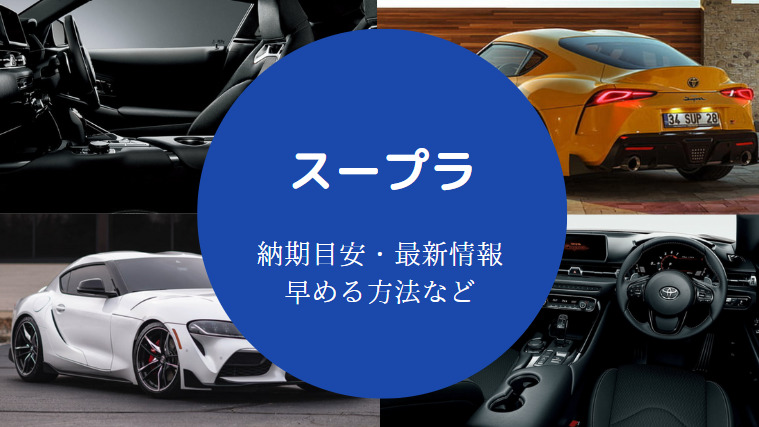 スープラの納期