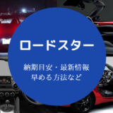 ロードスター納期