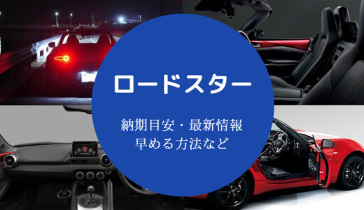 【ロードスター990Sの納期遅れ】現在の最新状況は？納車待ち期間など