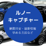 ルノーキャプチャーの納期