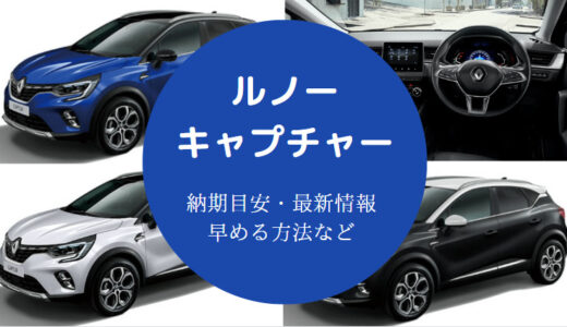 【ルノーキャプチャー新型の納期】値引き？遅れ？欠点・納車待ちなど