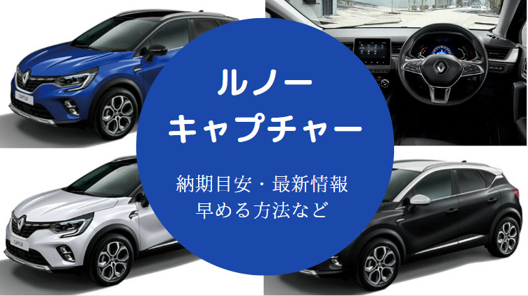 ルノーキャプチャーの納期 遅れている 新型や中古車など 22
