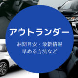 アウトランダーの納期