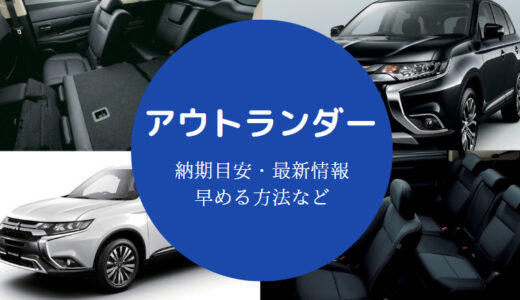 【アウトランダーの納期】早まる？PHEV新型の遅れ・最新情報など