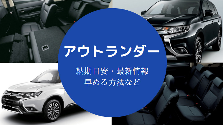 アウトランダーの納期