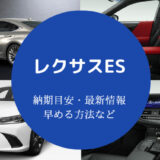 レクサスESの納期