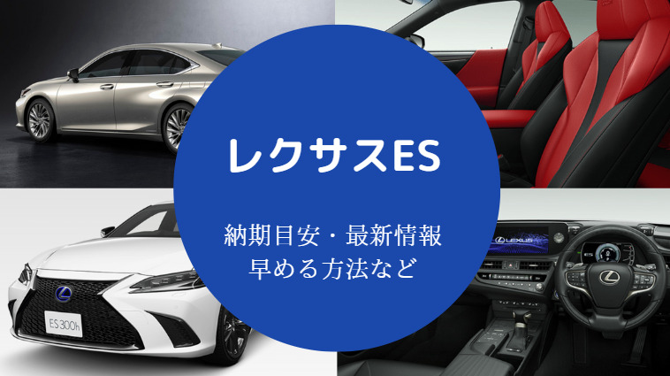 レクサスESの納期