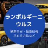 ランボルギーニウルスの納期