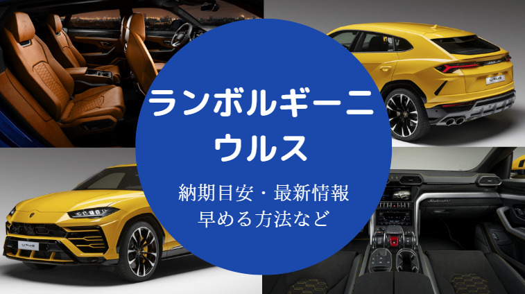 ランボルギーニウルスの納期