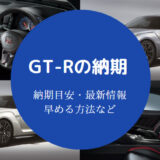 GT-Rの納期