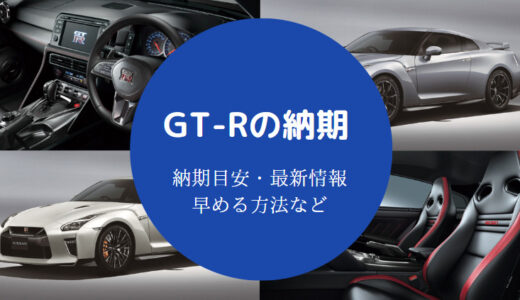 【GT-Rの納期】目安・早める方法・資産価値や最新情報などを解説